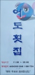 어도횟집