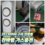 찬바람 에어컨 가스충전