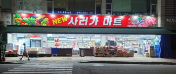 뉴사러가마트