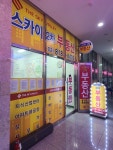 스카이2차 공인중개사 사무소