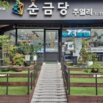 순금당주얼리