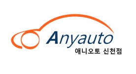애니오토 신천점