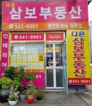 다온삼보공인중개사사무소