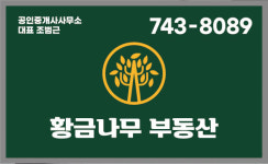 황금나무공인중개사사무소