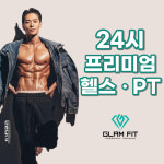 글램핏 상무점 24시 헬스 PT