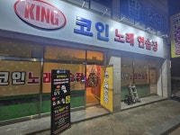 킹코인노래연습장