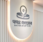 닥터오이비인후과의원