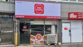 레드플레이트 산격점