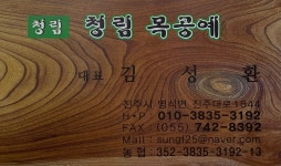 청림목공예