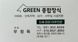 그린종합장식