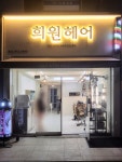 희원헤어