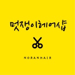 멋쟁이헤어샵