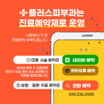 플러스피부과의원