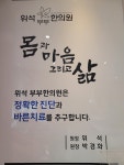 위석부부한의원