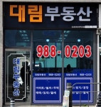 대림공인중개사사무소