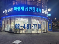 파랑새공인중개사사무소