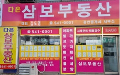 다온삼보공인중개사사무소