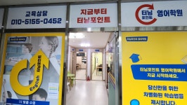 터닝포인트영어학원