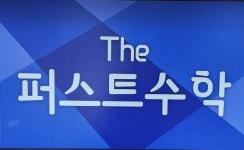 The퍼스트수학학원