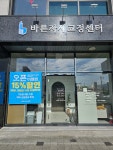 바른자세교정센터