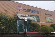 골프존 원스크린골프