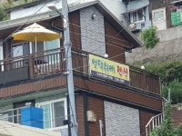 언덕위에펜션