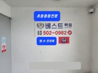 베스트학원