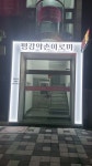 평강 약손 아로마