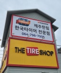 한국타이어 한림타이어백화점