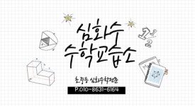 심화수 수학교습소