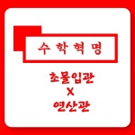 잠실 수학혁명 초몰입관 연산관 학원