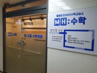 MH수학교습소