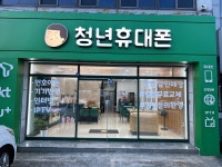 청년휴대폰