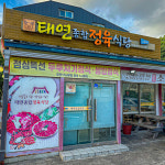 태연종합정육식당 제주공항점