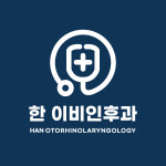 한 이비인후과 의원