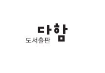 도서출판다함