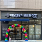 버블맨24 고양삼송점