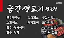 금강생고기