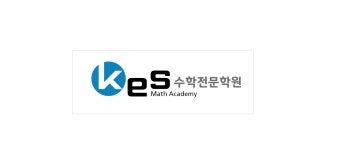 kes수학전문학원 2관