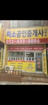 주안역미소공인중개사사무소