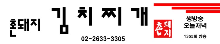 촌돼지김치찌개