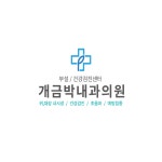 개금박내과의원