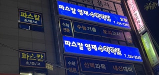 파스칼영재수학이관학원