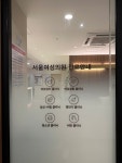 아라서울여성의원