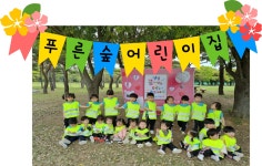 푸른숲어린이집