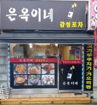 은옥이네감성포차