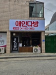 애인다방