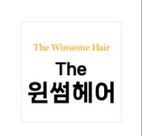 더윈썸헤어