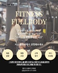 휘트니스풀바디 진접점