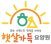 햇살가득 요양원